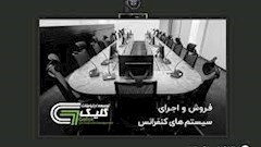 سیستم کنفرانس ایرانی