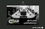 راهنمای جامع سیستم کنفرانس ایرانی: راهکارهای پیشرفته برای جلسات مدرن