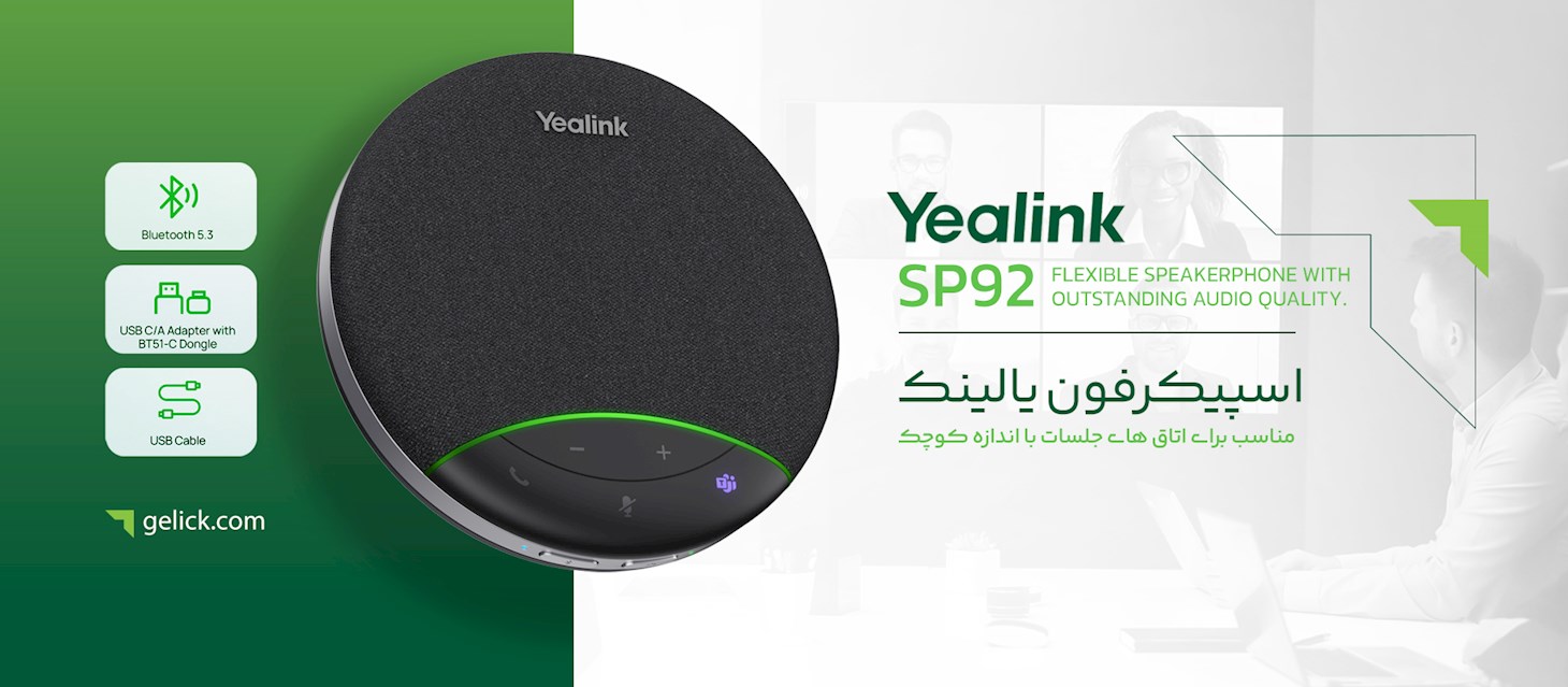 خرید اسپیکرفون یالینک SP92 | گلیک