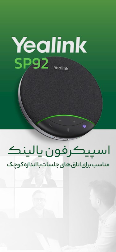 خرید اسپیکرفون یالینک SP92 | گلیک