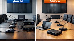 سیستم کنفرانس با سیم یا بی‌سیم - بهترین انتخاب برای شما