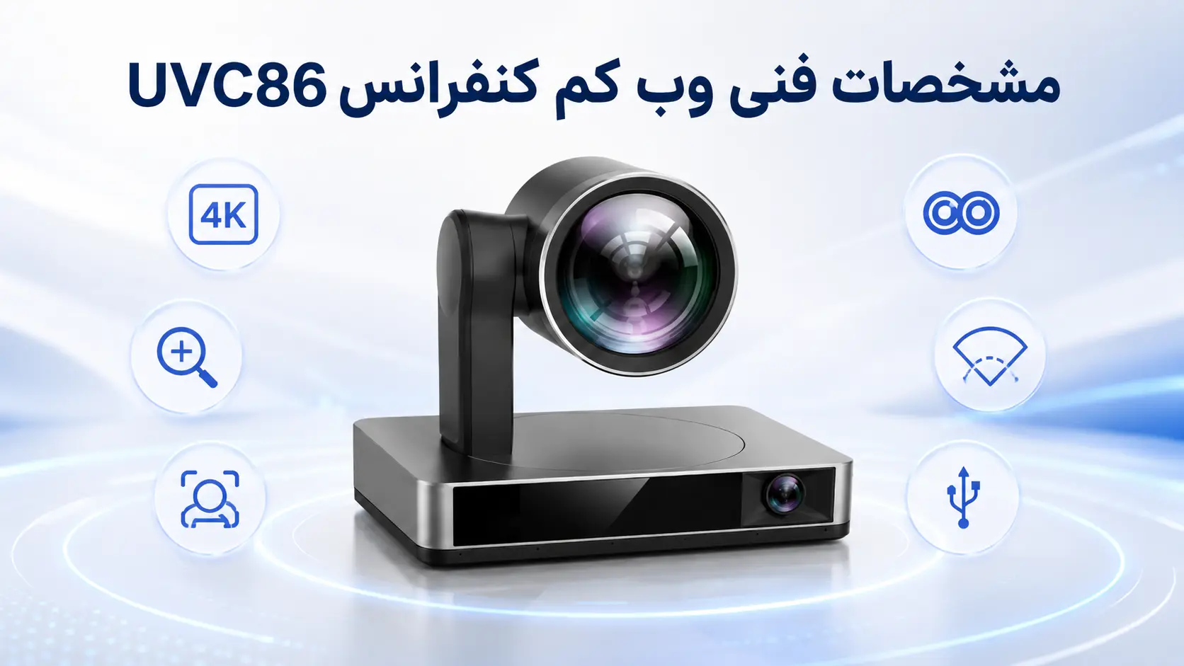 مشخصات فنی وب کم کنفرانس UVC86