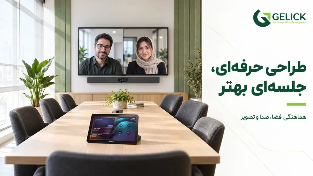 طراحی اتاق جلسه حرفه ای
