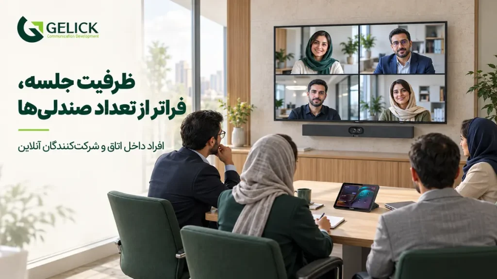 ظرفیت ویدئو کنفرانس چقدر است؟ بررسی تعداد نفرات و تجهیزات مورد نیاز