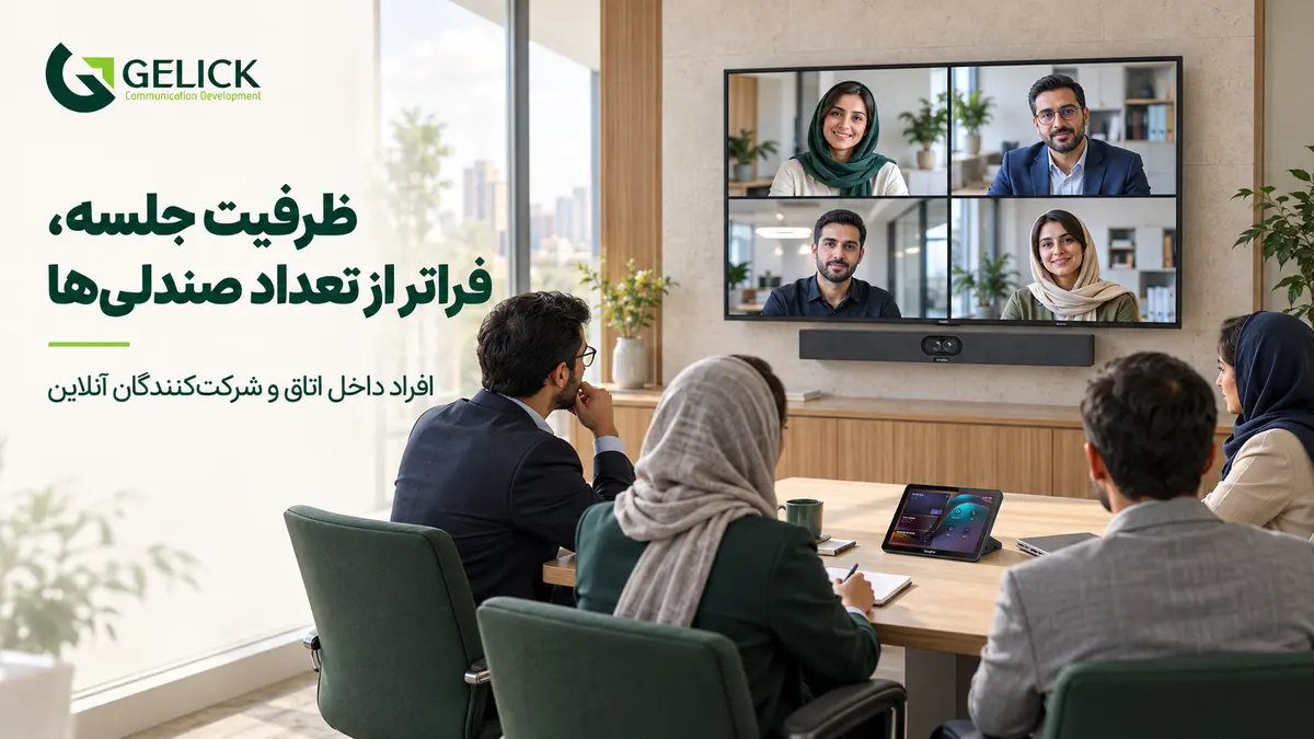 ظرفیت ویدئو کنفرانس چقدر است؟ بررسی تعداد نفرات و تجهیزات مورد نیاز