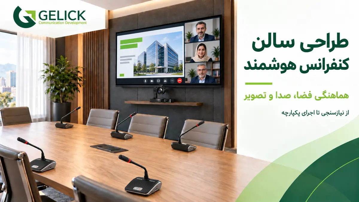 طراحی سالن کنفرانس هوشمند