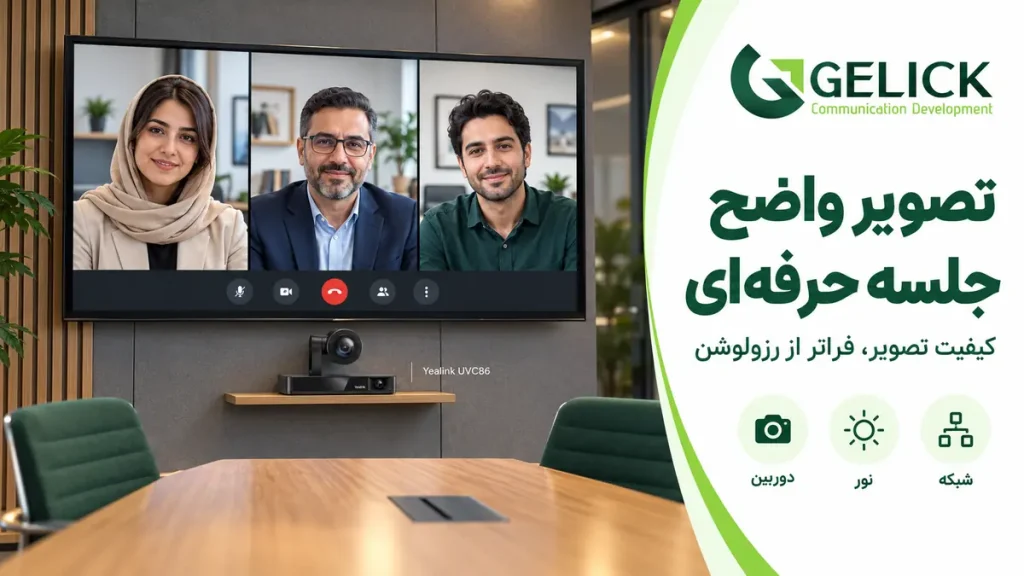 افزایش کیفیت تصویر جلسات ویدئو کنفرانس