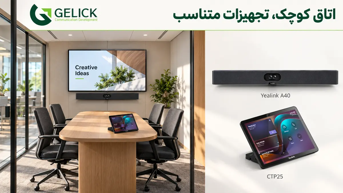 ظرفیت ویدئو کنفرانس برای اتاق‌های کوچک