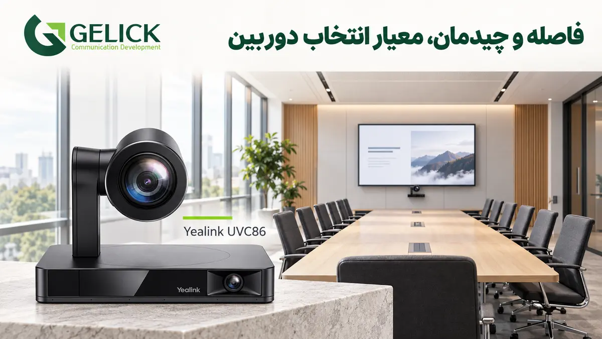 آیا دوربین PTZ برای تعداد نفرات زیاد مناسب است؟