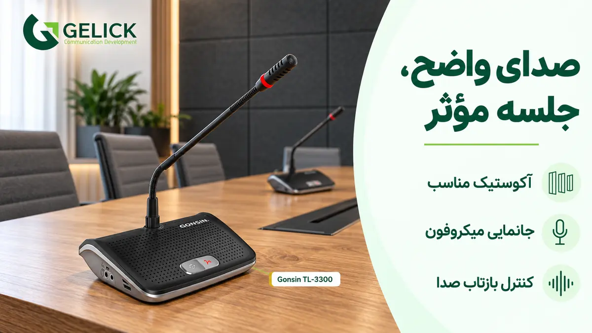 سیستم صوتی و میکروفون کنفرانس