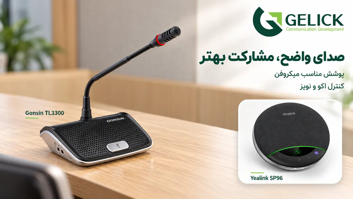 چرا کیفیت صدا در اتاق جلسه اهمیت بیشتری از تصویر دارد؟