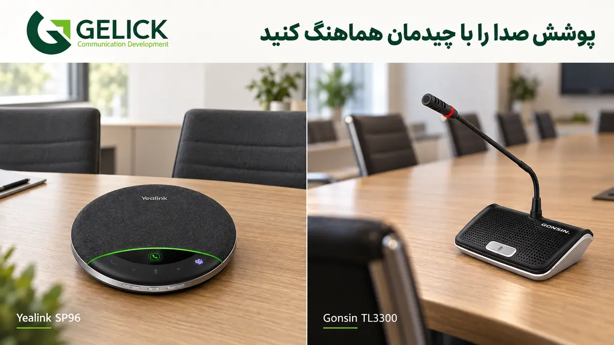 تعداد میکروفون بر اساس تعداد نفرات چگونه تعیین می‌شود؟