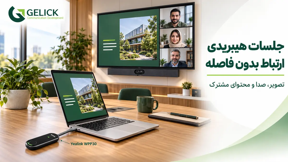 طراحی سالن برای جلسات هیبریدی