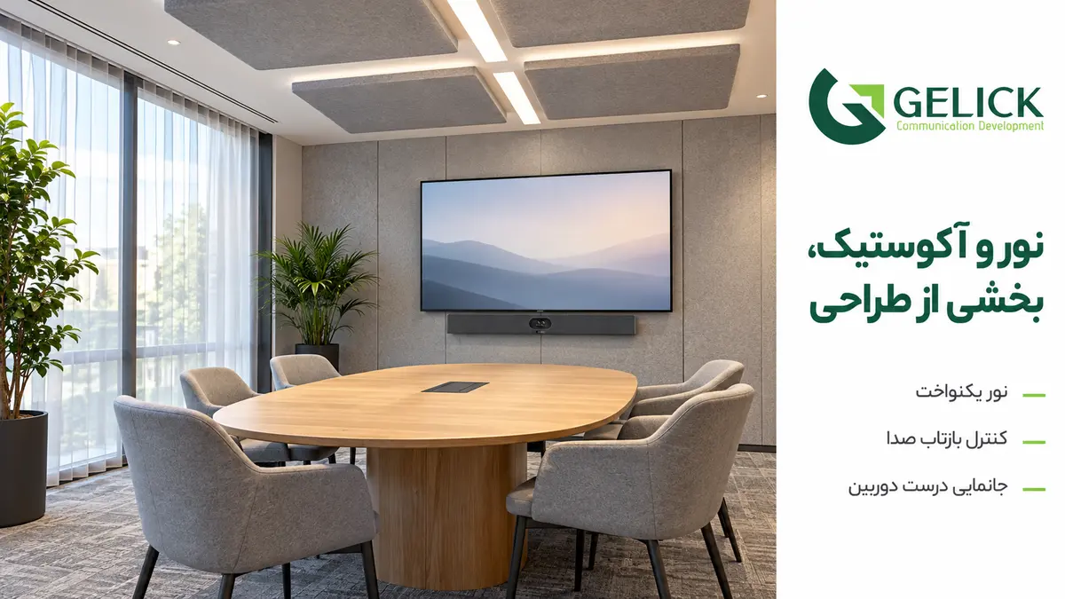 آکوستیک و نور در طراحی اتاق جلسه حرفه ای