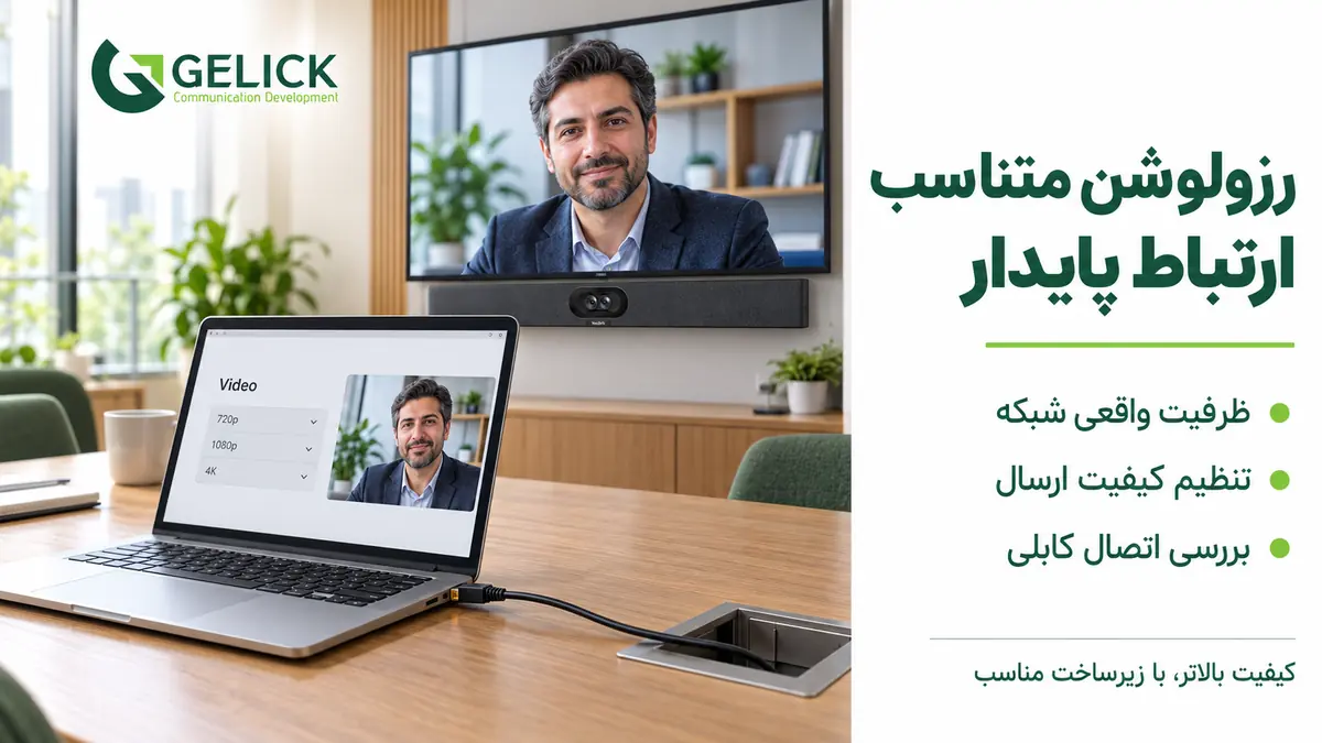 رزولوشن مناسب برای ویدئو کنفرانس