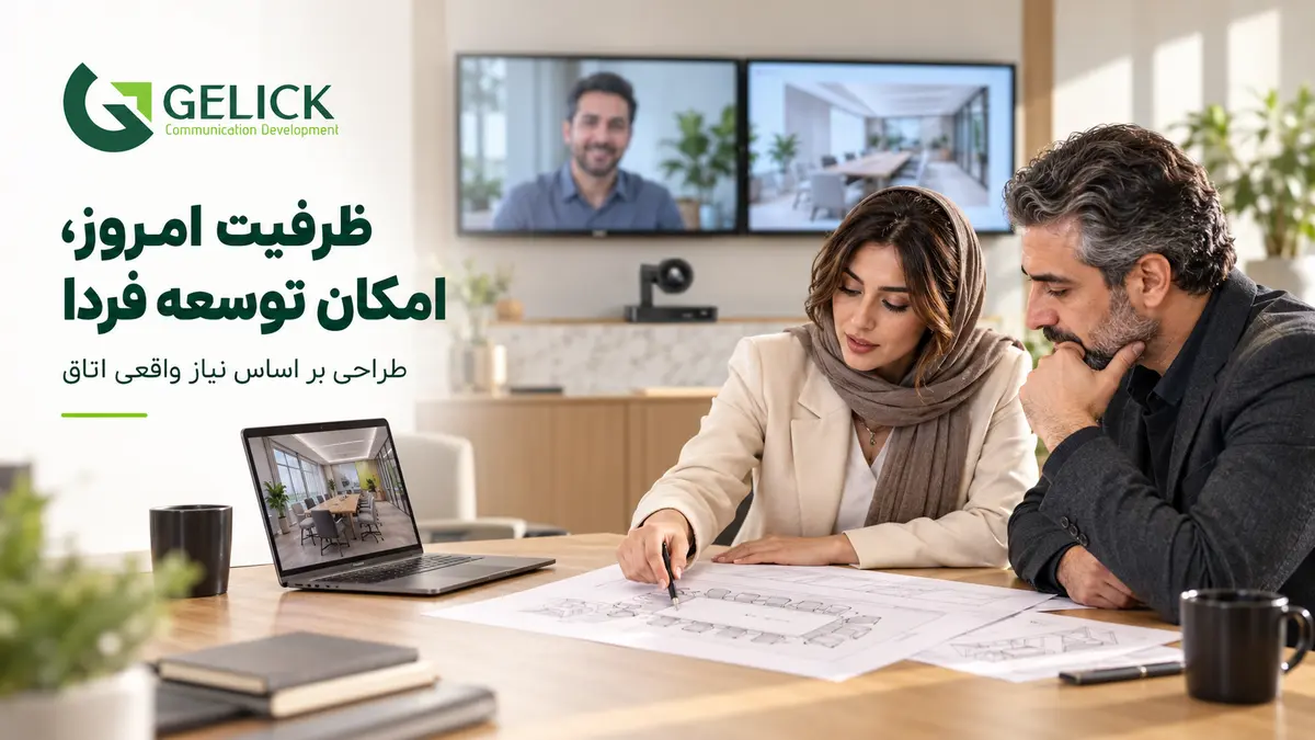 برای افزایش ظرفیت ویدئو کنفرانس چه تجهیزاتی لازم است؟