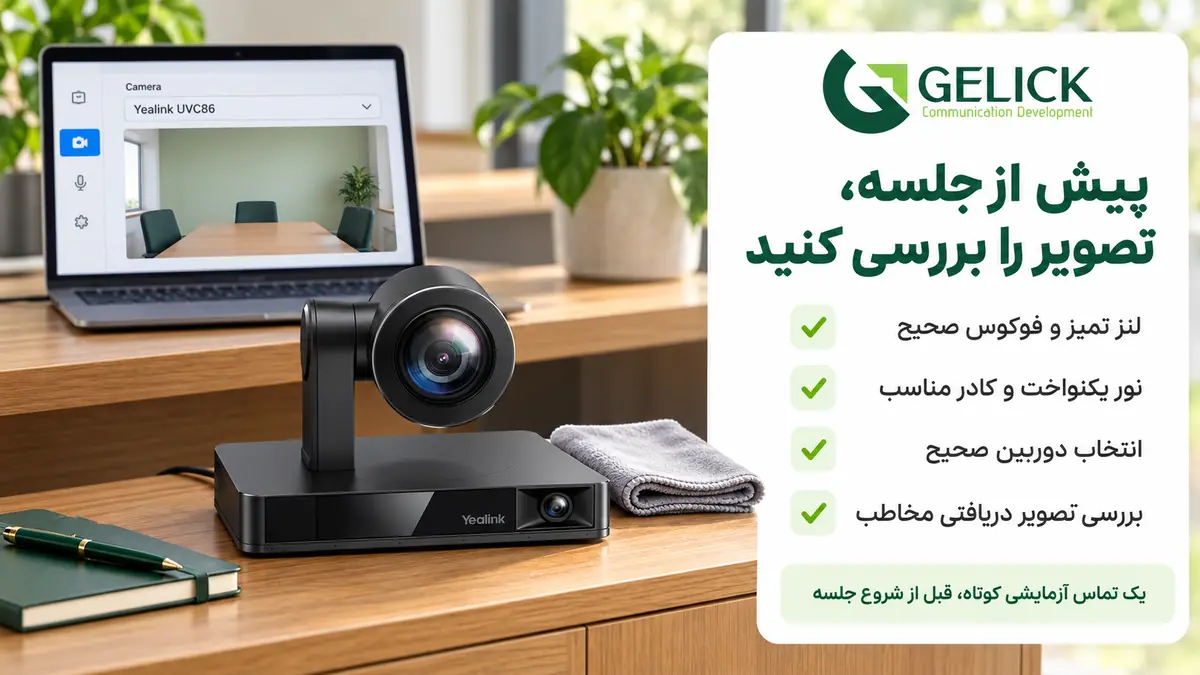 چک لیست افزایش کیفیت تصویر جلسات ویدئو کنفرانس