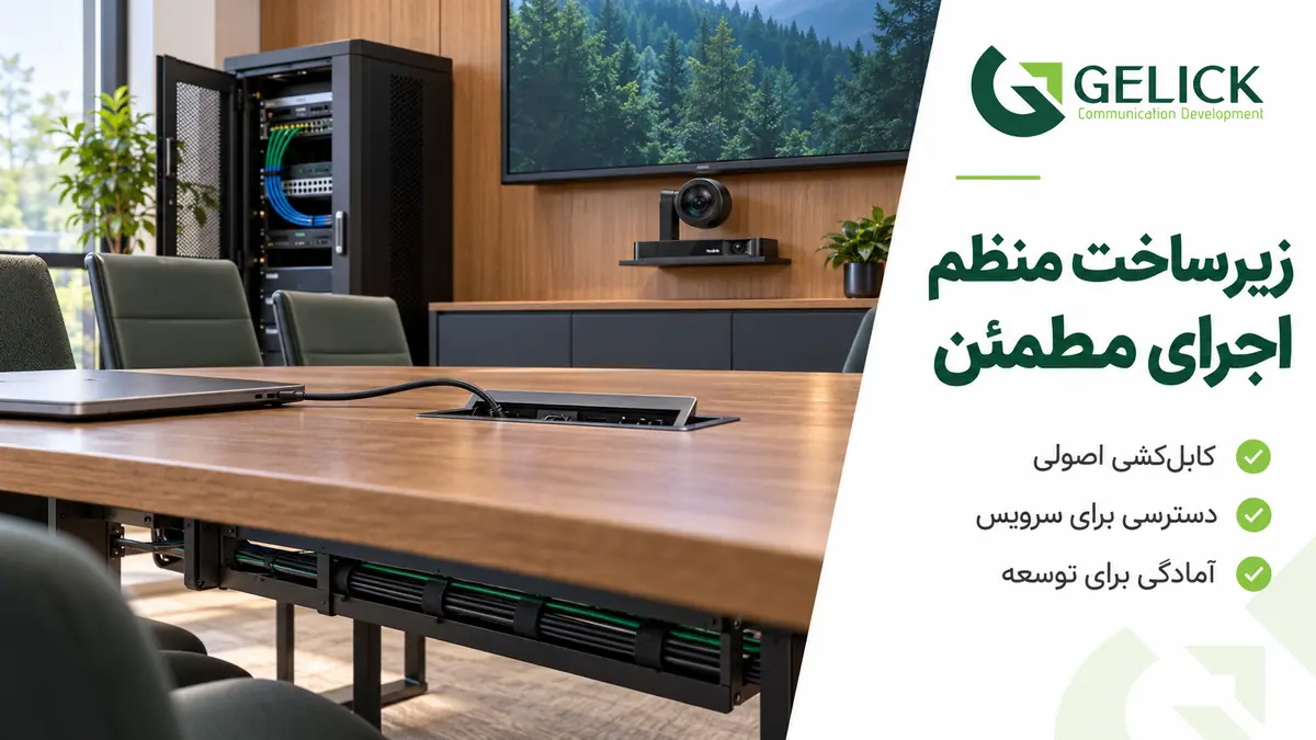 زیرساخت شبکه و کابل کشی سالن کنفرانس