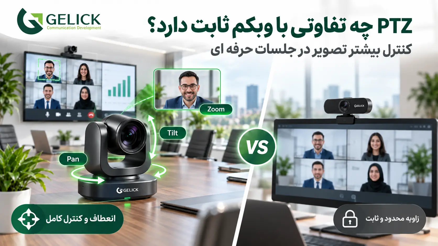 PTZ چه تفاوتی با وبکم ثابت دارد
