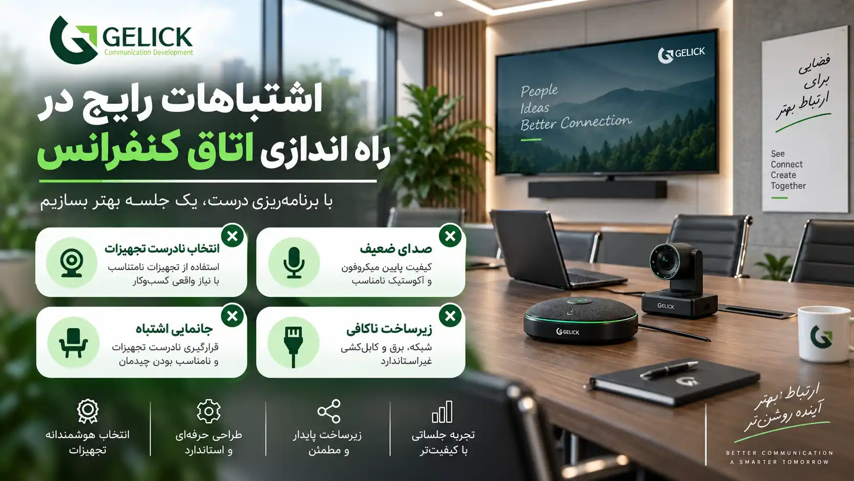 اشتباهات رایج هنگام راه اندازی اتاق کنفرانس
