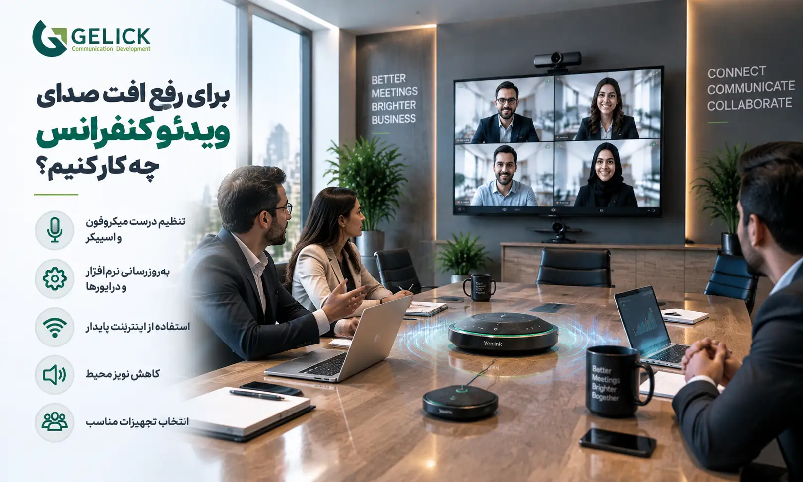 برای رفع افت صدای ویدئو کنفرانس چه کار کنیم