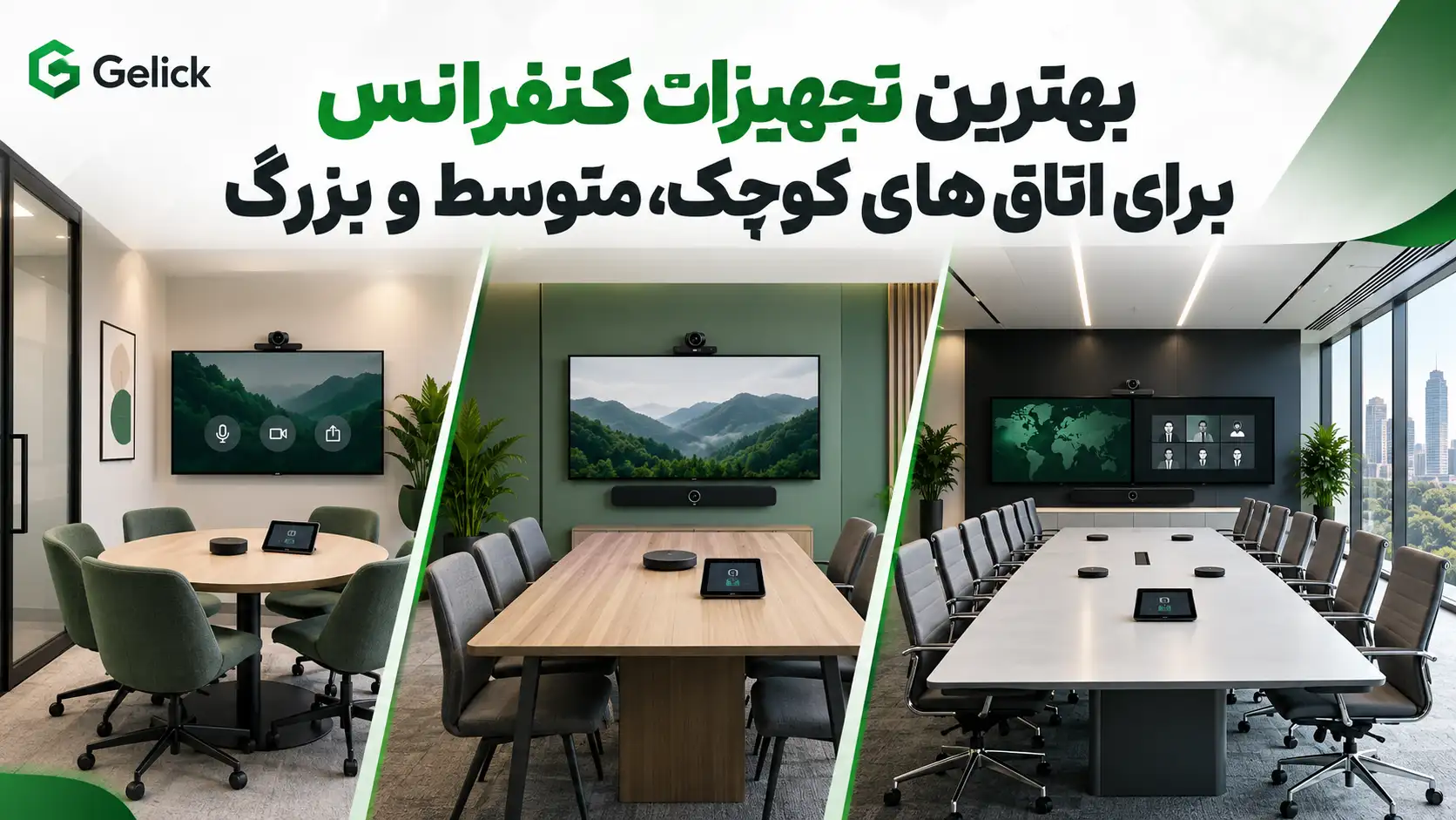 بهترین تجهیزات کنفرانس برای اتاق های کوچک، متوسط و بزرگ