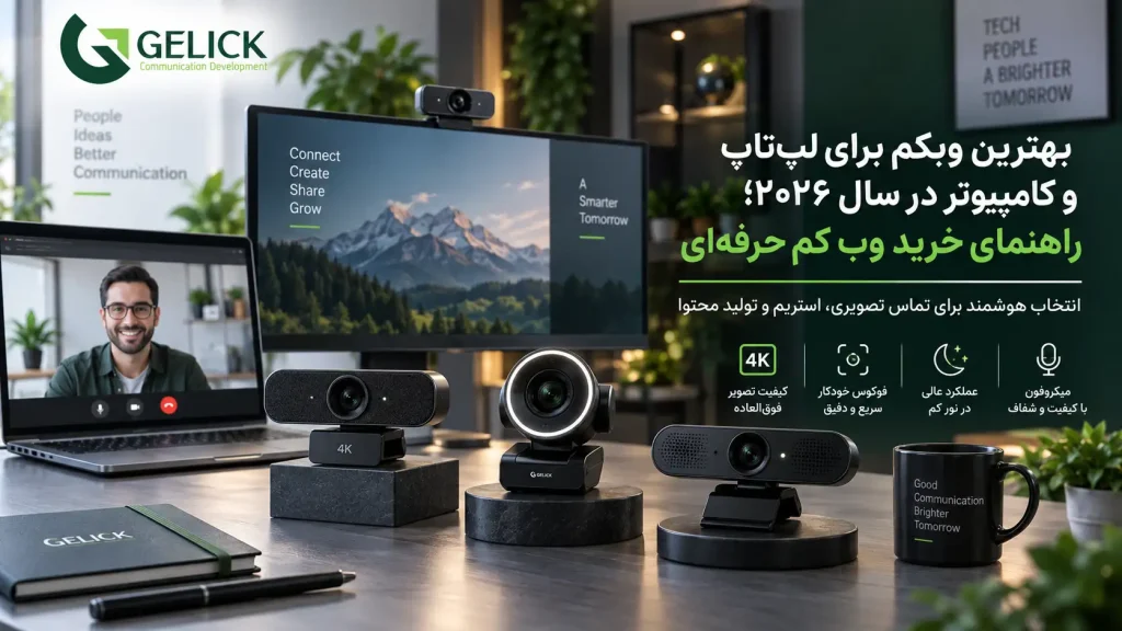 بهترین وبکم برای لپ_ اپ و کامپیوتر در سال ۲۰۲۶