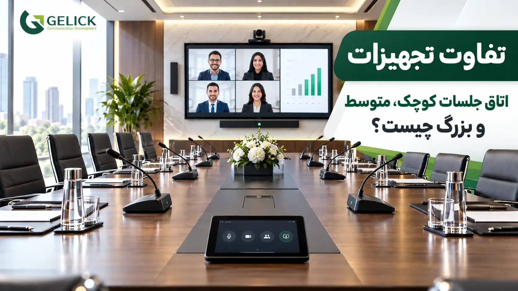 تفاوت تجهیزات اتاق جلسات کوچک، متوسط و بزرگ چیست