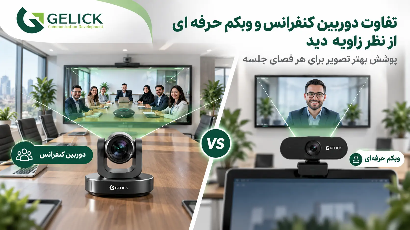 تفاوت دوربین کنفرانس و وبکم حرفه ای از نظر زاویه دید