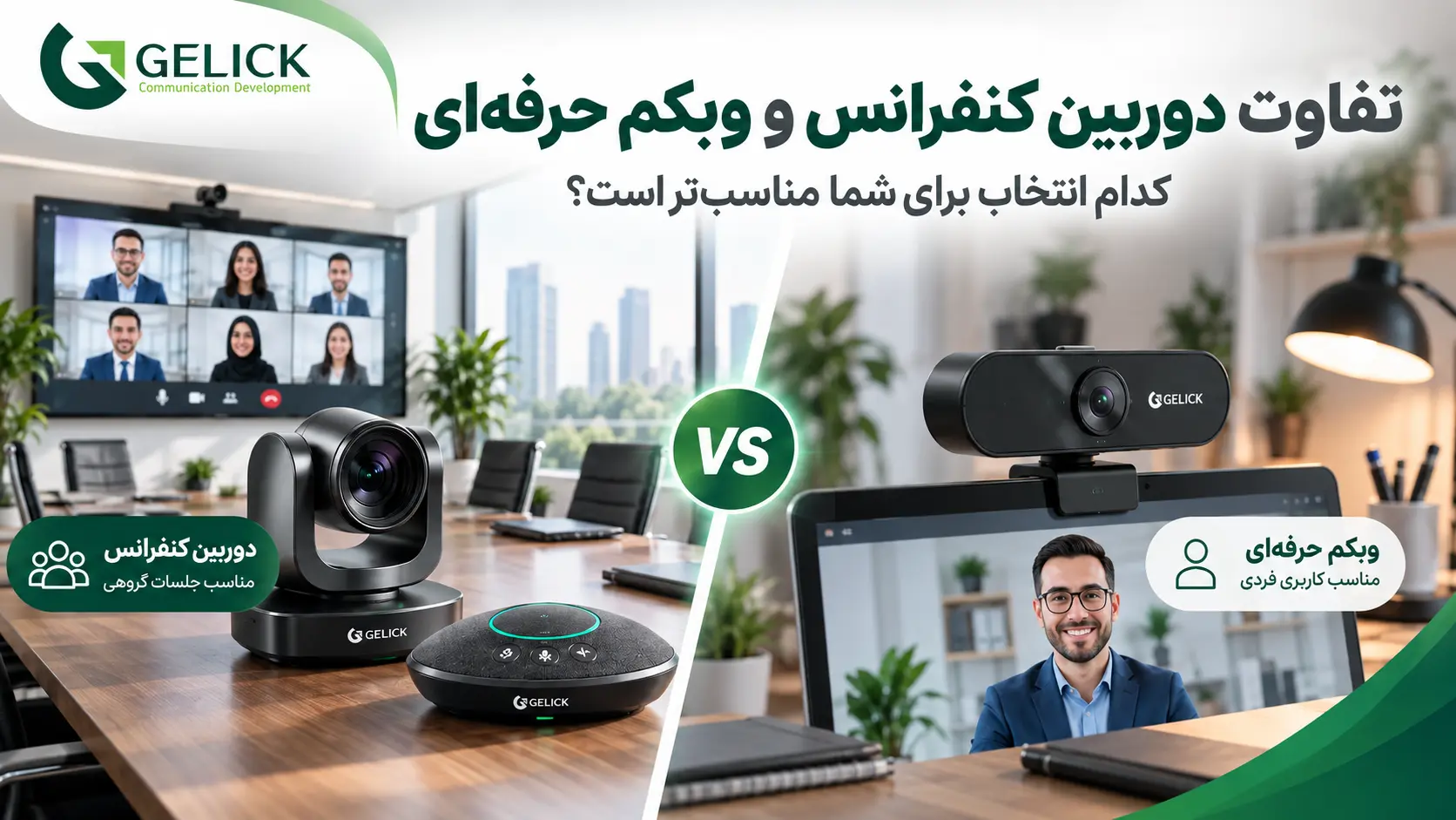 تفاوت دوربین کنفرانس و وبکم حرفه ای