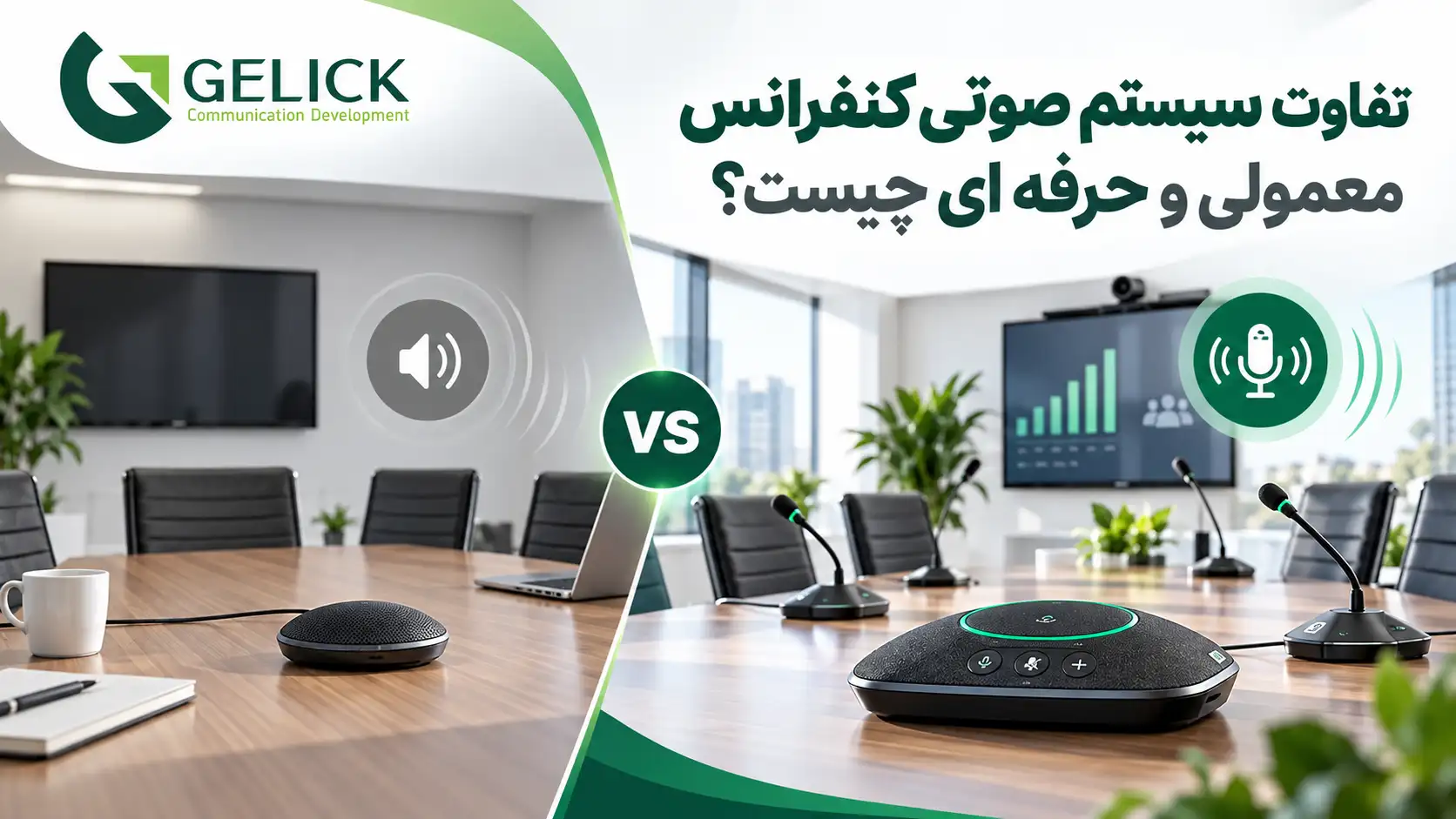 تفاوت سیستم صوتی کنفرانس معمولی و حرفه ای چیست