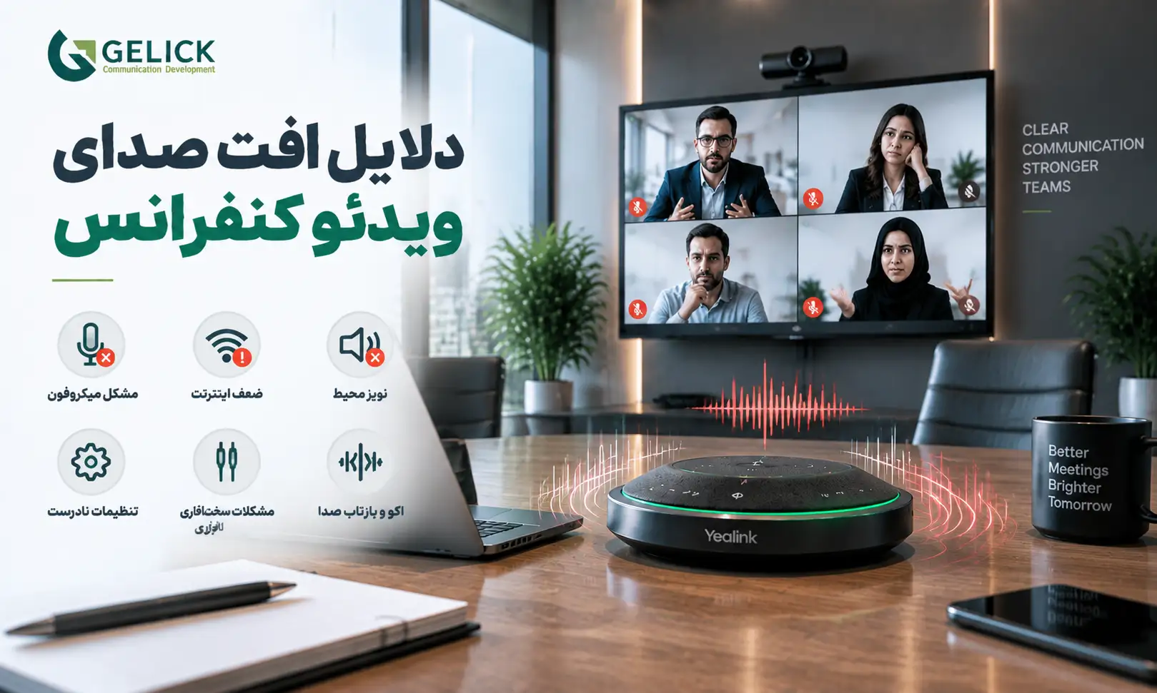 دلایل افت صدای ویدئو کنفرانس