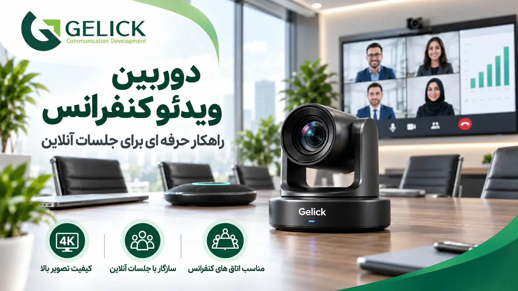 دوربین ویدئو کنفرانس