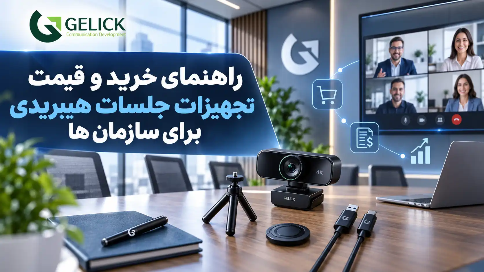 راهنمای خرید تجهیزات جلسات هیبریدی برای سازمان ها