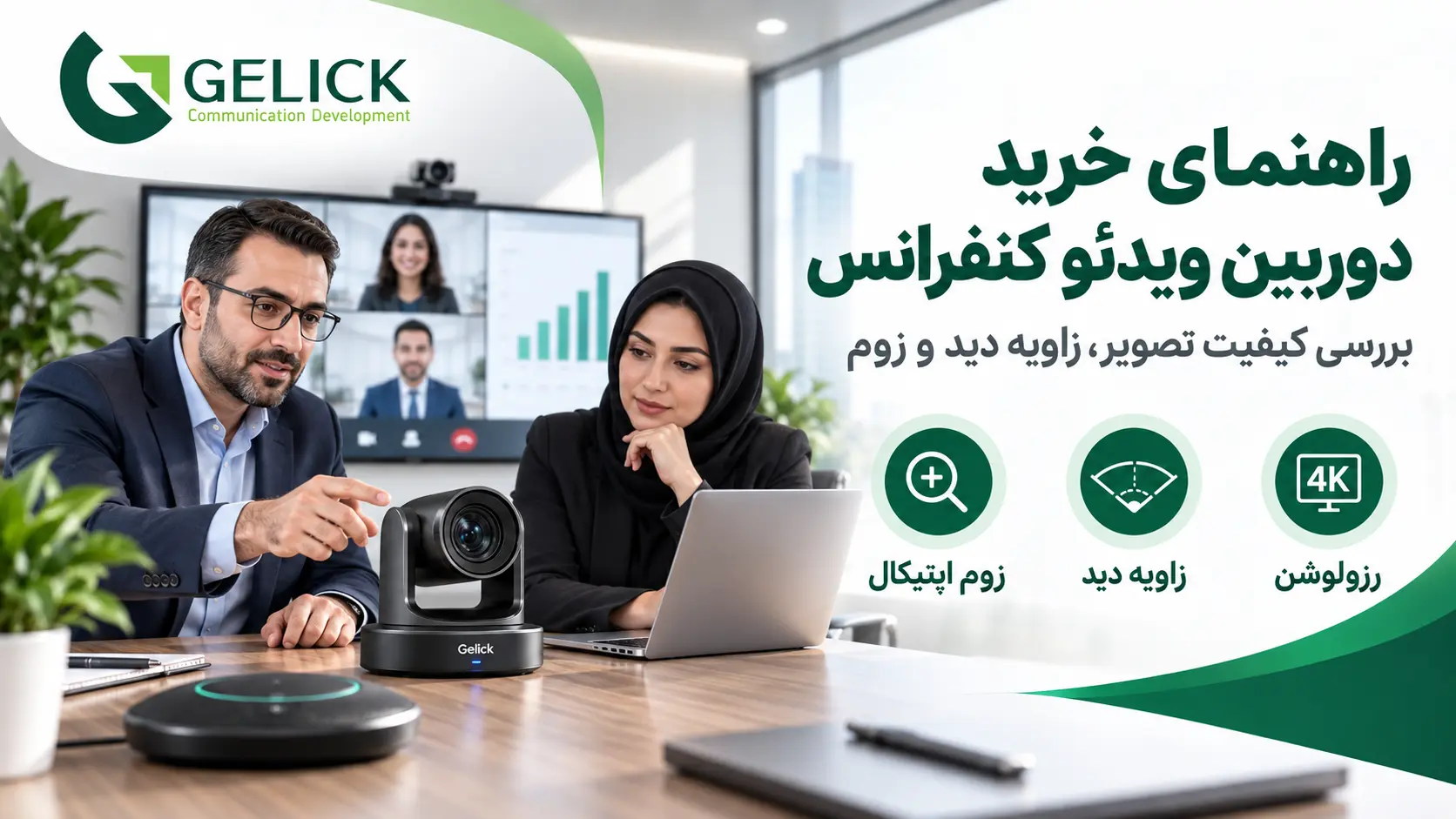 راهنمای خرید دوربین ویدئو کنفرانس برای شرکت ها و سازمان ها