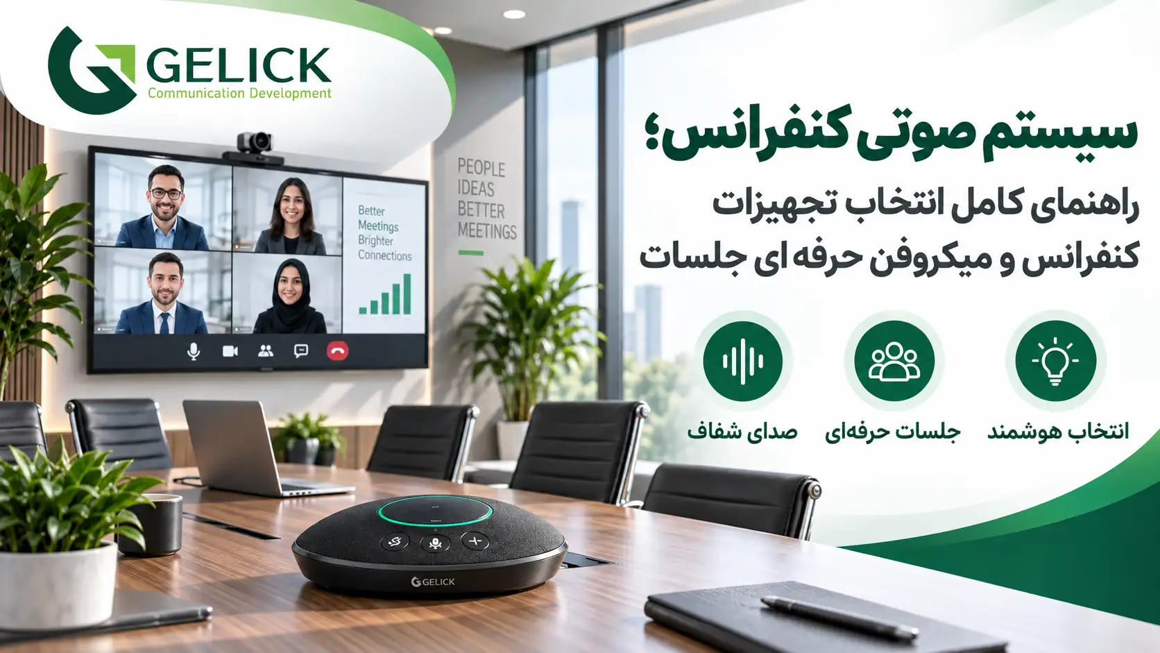 سیستم صوتی کنفرانس؛ راهنمای کامل انتخاب تجهیزات کنفرانس و میکروفن حرفه ای جلسات