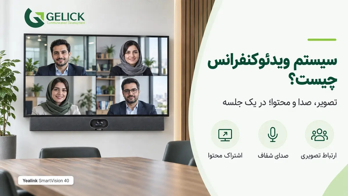 سیستم ویدئو کنفرانس چیست