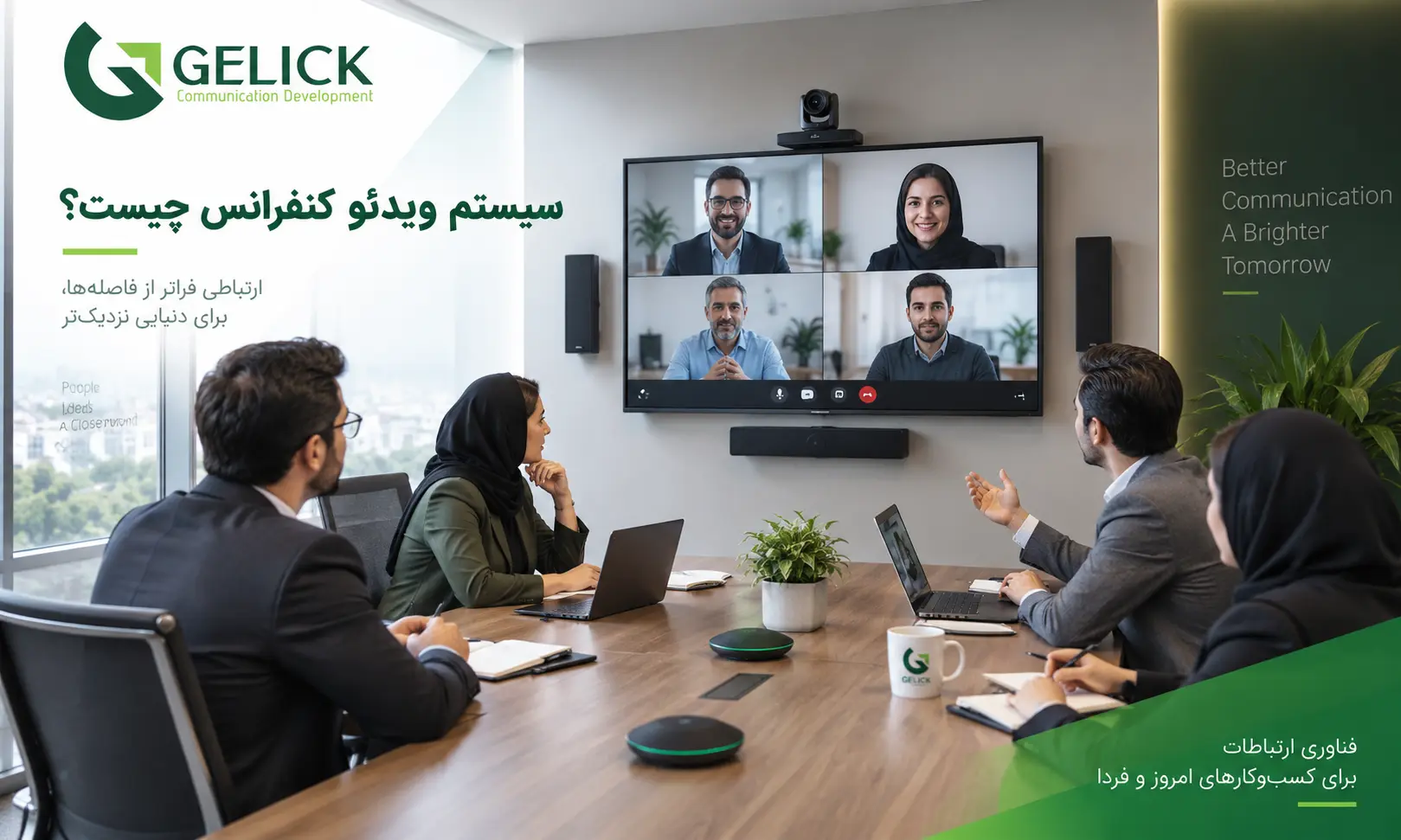 سیستم ویدئو کنفرانس چیست