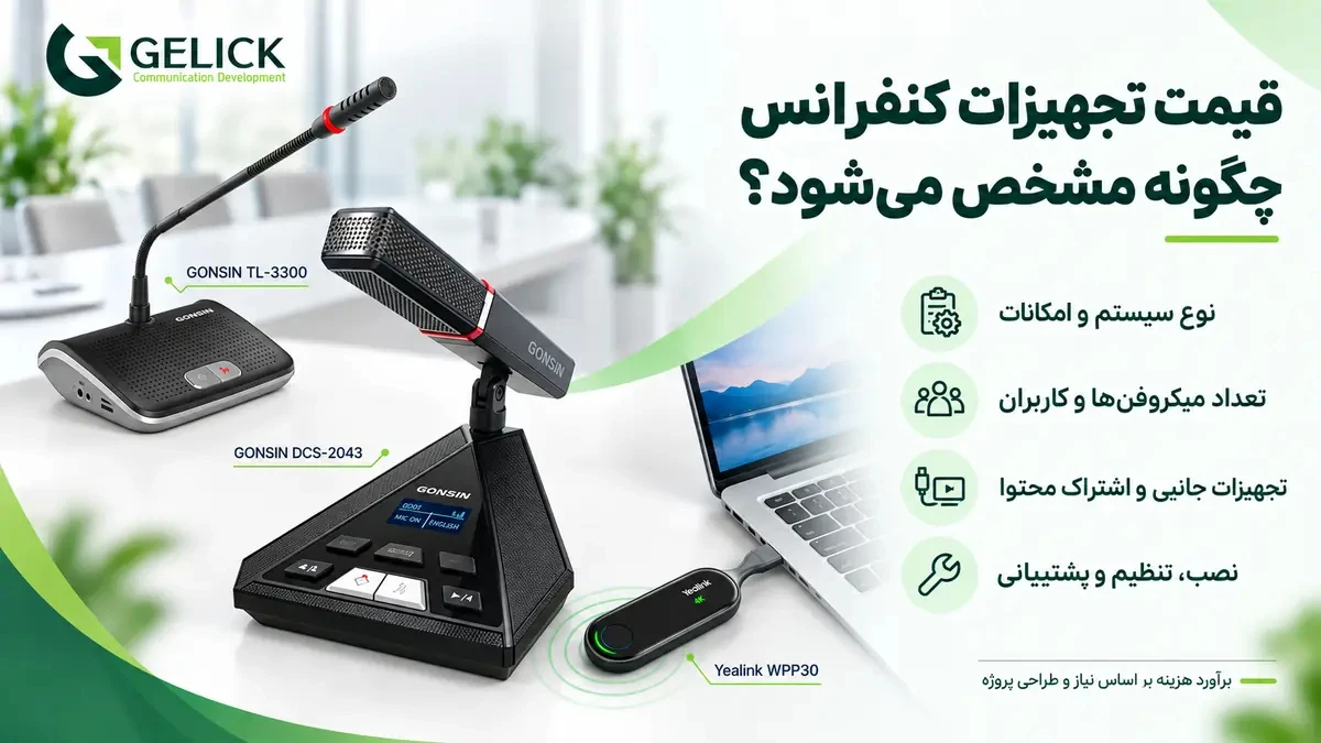 قیمت تجهیزات کنفرانس چگونه مشخص می شود