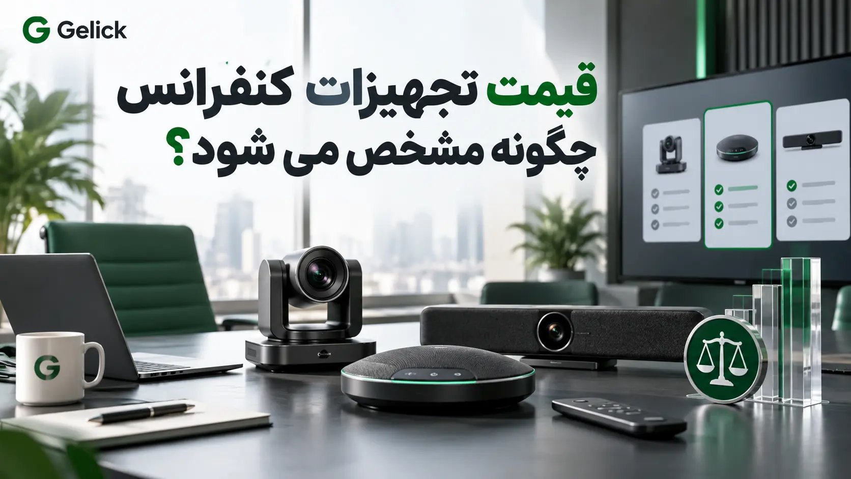قیمت تجهیزات کنفرانس چگونه مشخص می شود