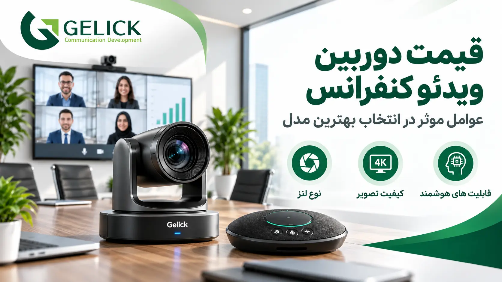 قیمت دوربین ویدئو کنفرانس