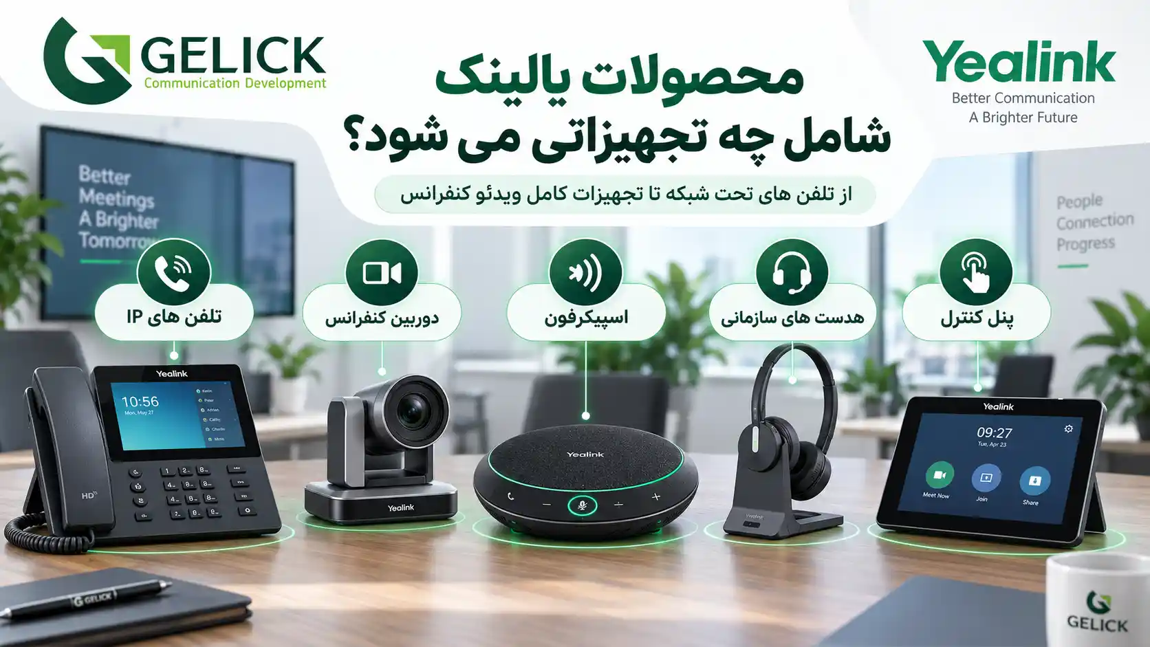 محصولات یالینک شامل چه تجهیزاتی می شود