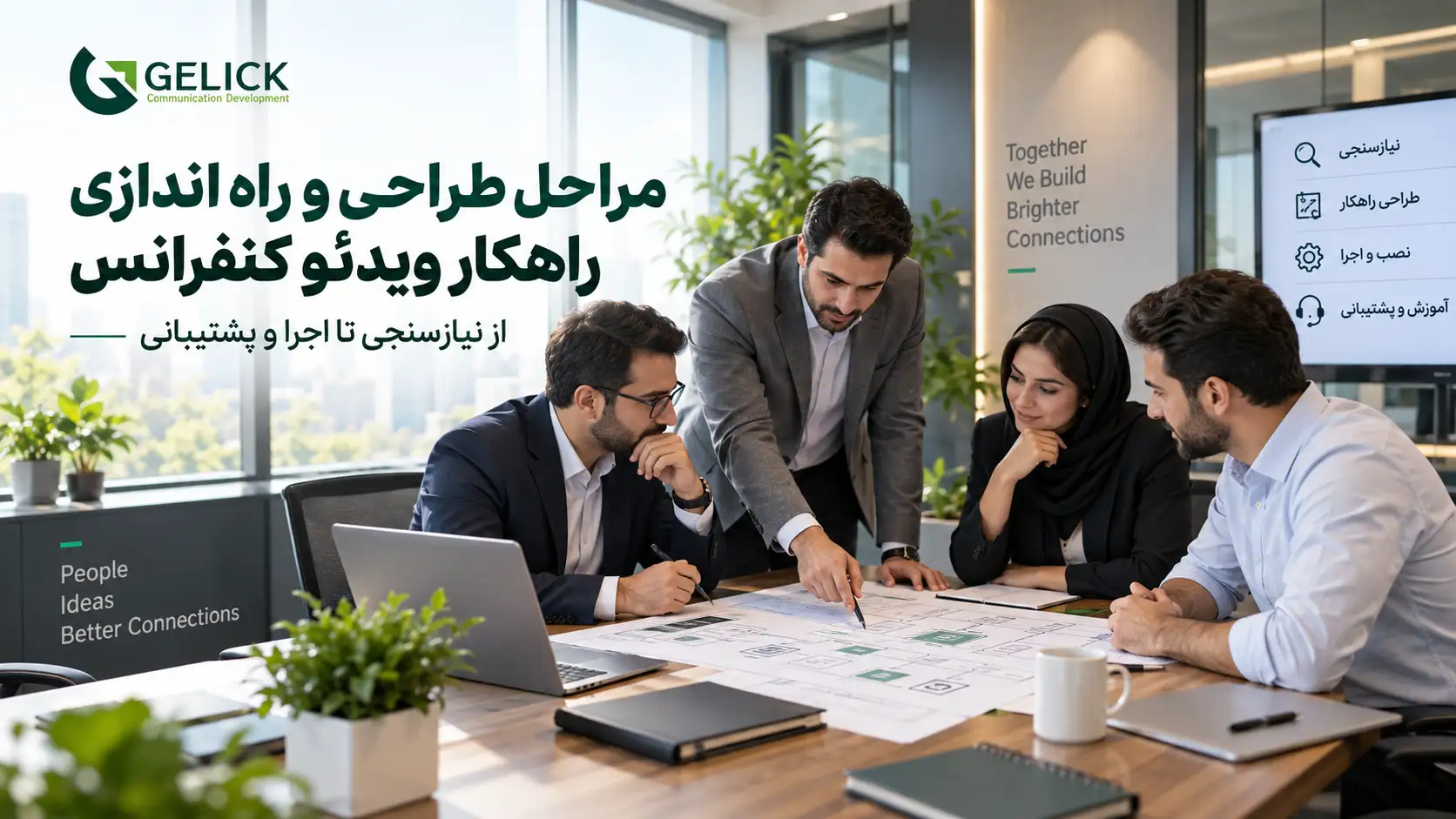 مراحل طراحی و راه اندازی راهکار ویدئو کنفرانس