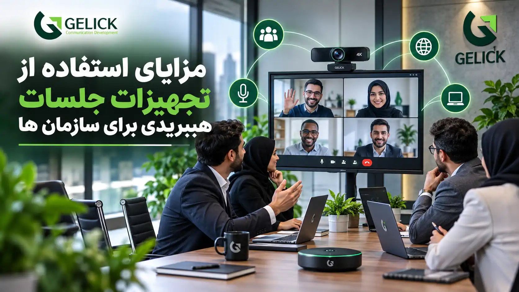 مزایای استفاده از تجهیزات جلسات هیبریدی برای سازمان ها