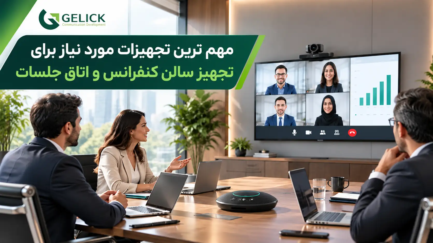 مهم ترین تجهیزات مورد نیاز برای تجهیز سالن کنفرانس و اتاق جلسات