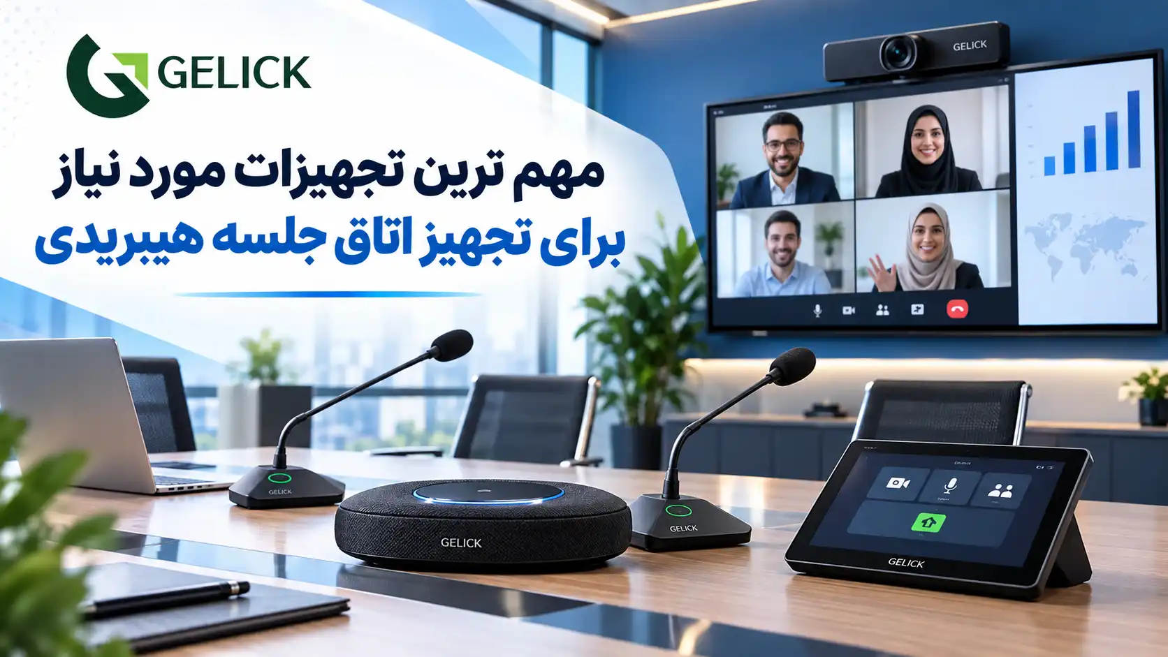 مهم ترین تجهیزات مورد نیاز برای تجهیز اتاق جلسه هیبریدی