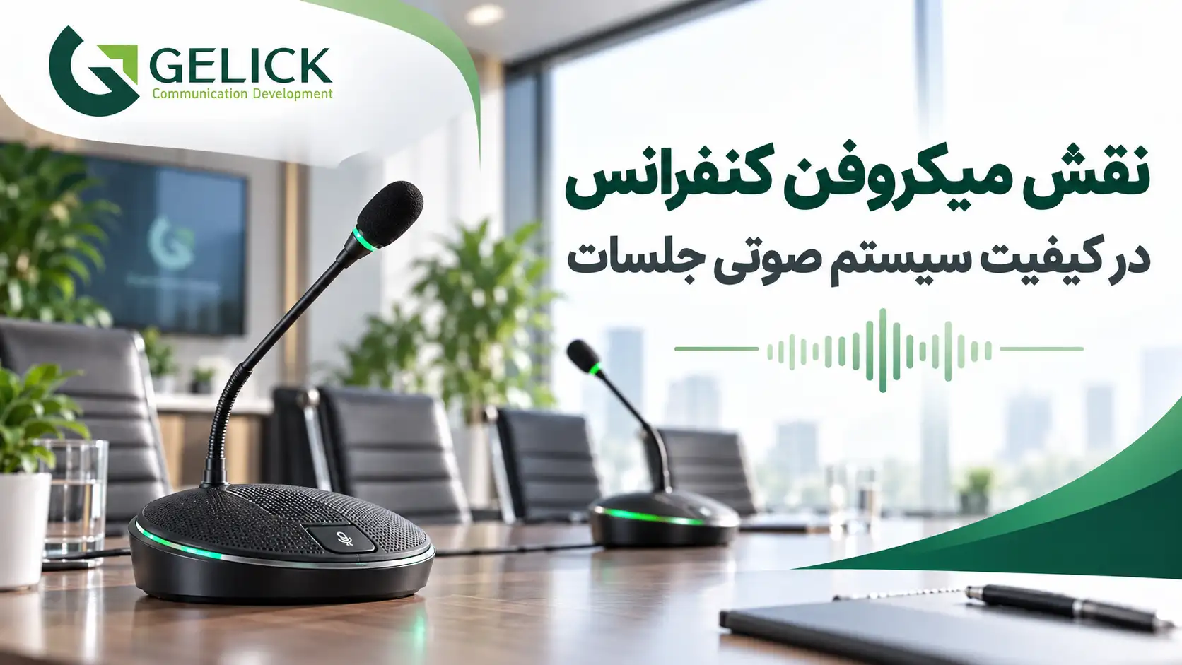 نقش میکروفن کنفرانس در کیفیت سیستم صوتی جلسات