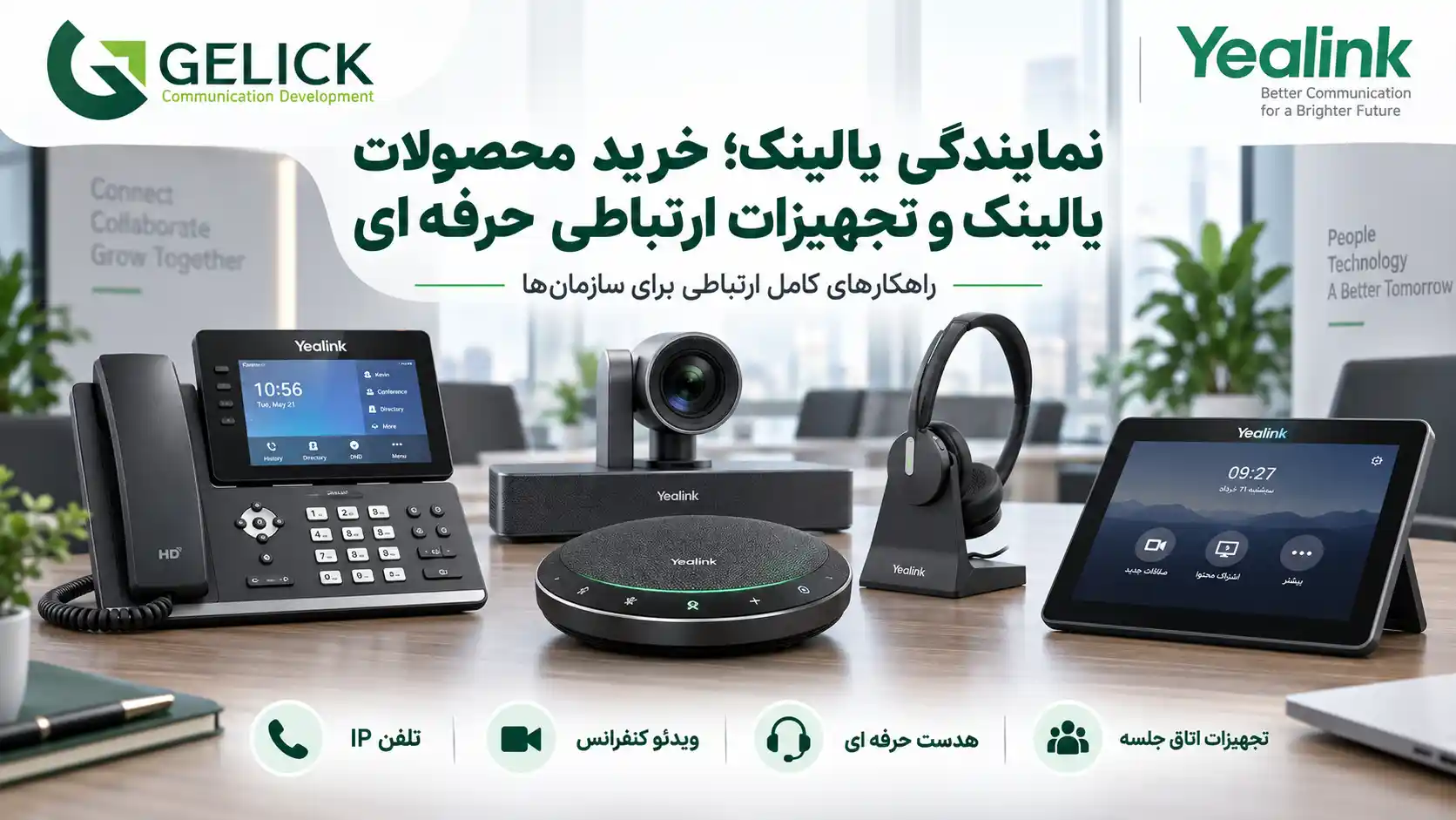 نمایندگی یالینک؛ خرید محصولات یالینک و تجهیزات ارتباطی حرفه ای