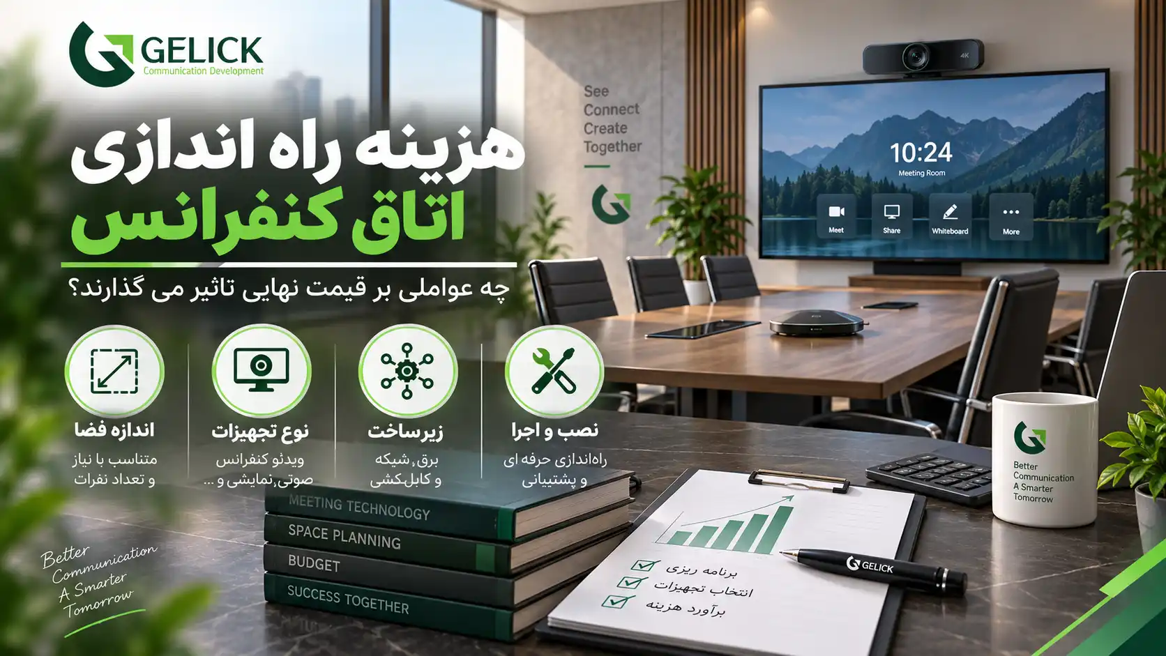 هزینه راه اندازی اتاق کنفرانس