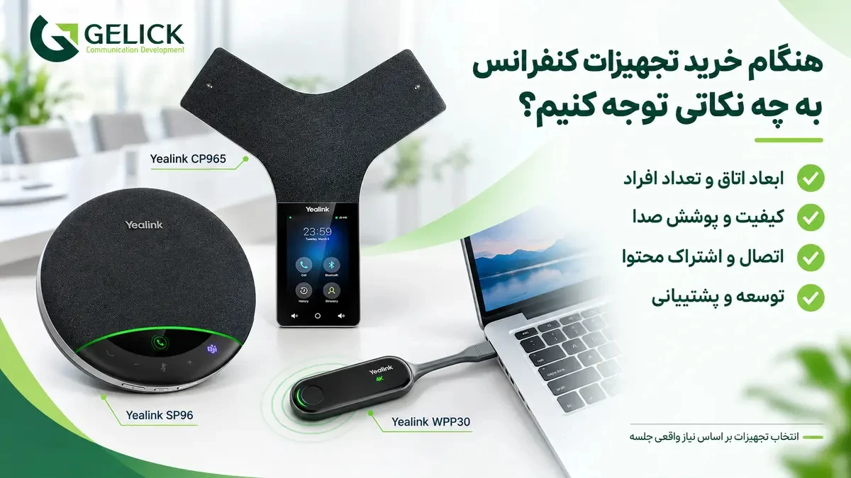 هنگام خرید تجهیزات کنفرانس به چه نکاتی توجه کنیم